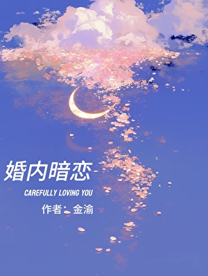 婚内暗恋[先婚后爱]