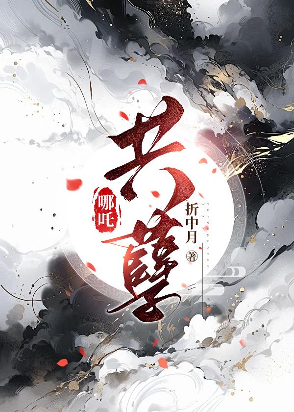 ［哪吒］共孽