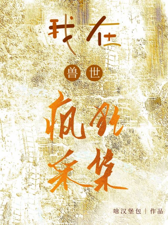 我在兽世疯狂采集[系统]