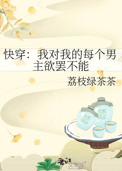快穿：我对我的每个男主欲罢不能