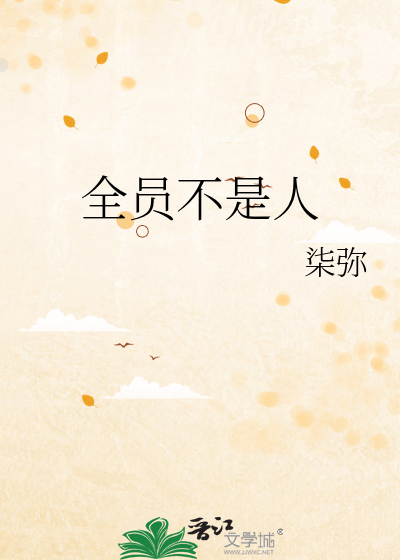 全员不是人