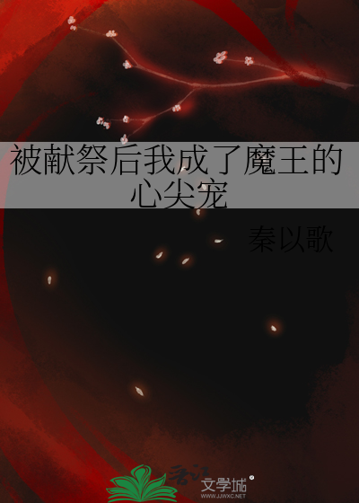 被献祭给四个魔王以后芸鸟 小说