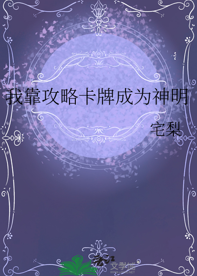 《我靠抽卡复苏神明》