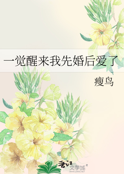 一觉醒来我结婚了攻是谁