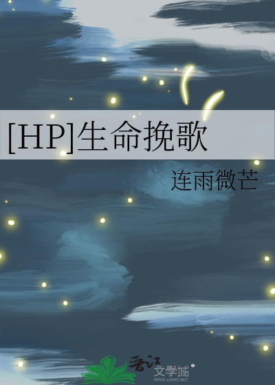 [HP]生命挽歌