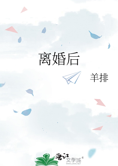 离婚后