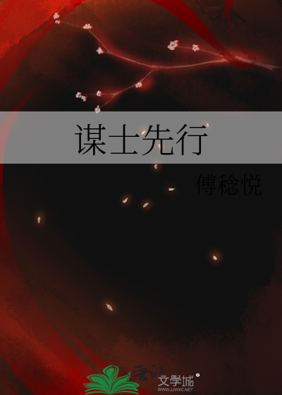 谋士先行