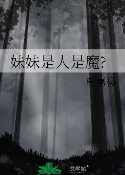 妹妹是人是魔?