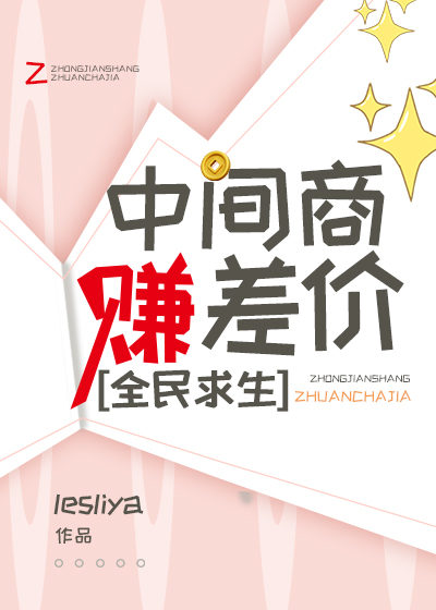 中间商赚差价，全民求生