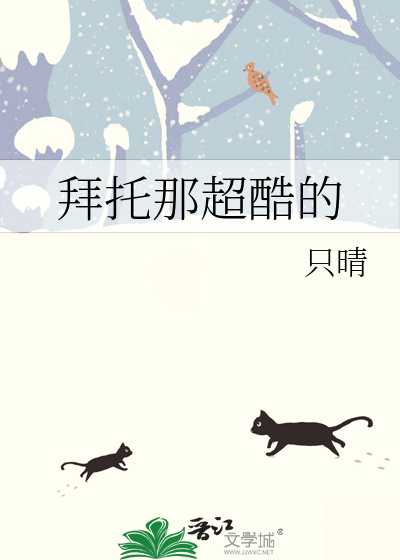 拜托那超酷的
