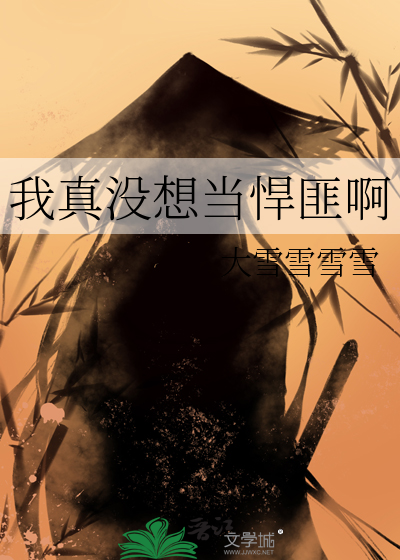 我真没想当悍匪啊