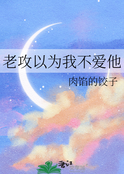 老攻以为我不爱他