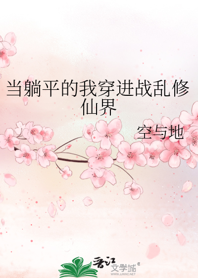 当躺平的我穿进战乱修仙界