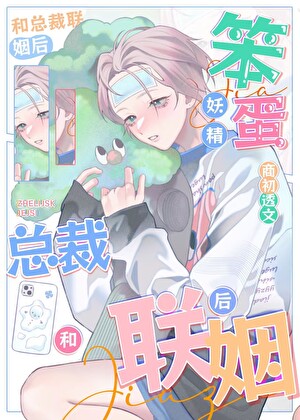 笨蛋妖精和总裁联姻后by佘念