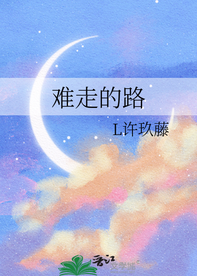 难走的路