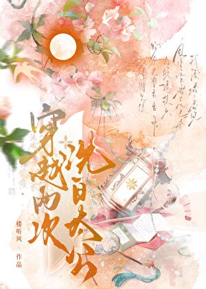 螺钿女霸总穿到古代洗白太公