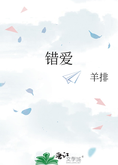 错爱