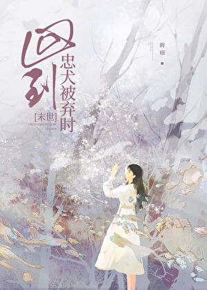 回到忠犬被弃时[末世]