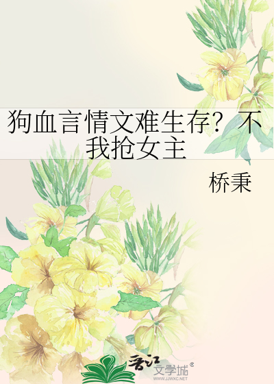 狗血言情文难生存？不我抢女主