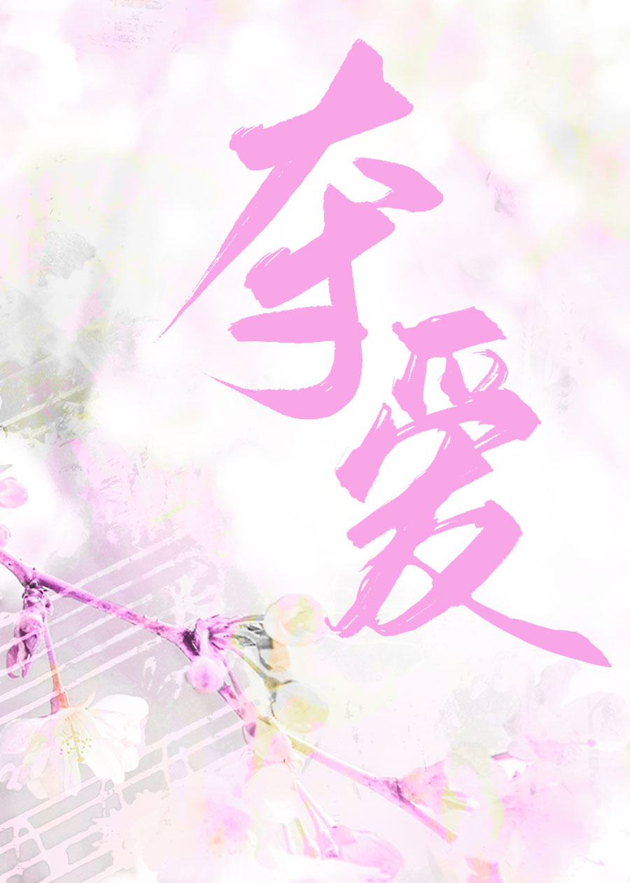 夺爱
