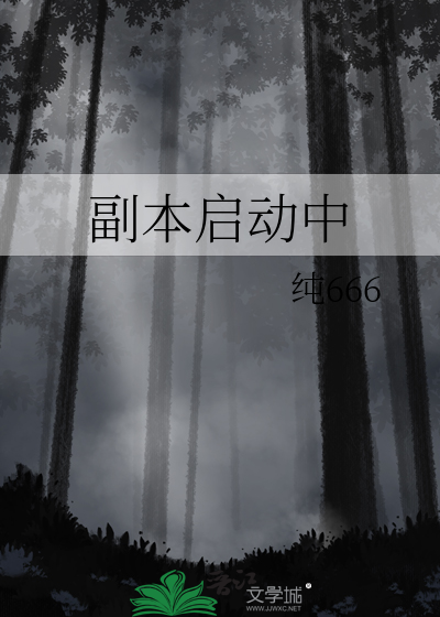 副本启动中