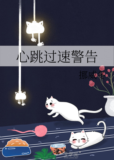 心跳过速警告