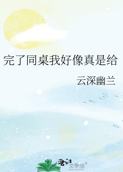 完了同桌我好像真是给