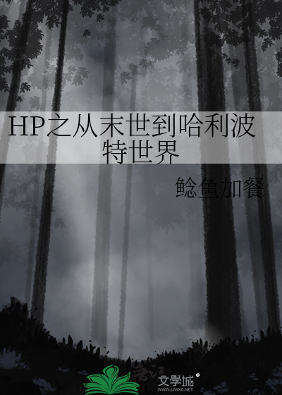 HP之从末世到哈利波特世界