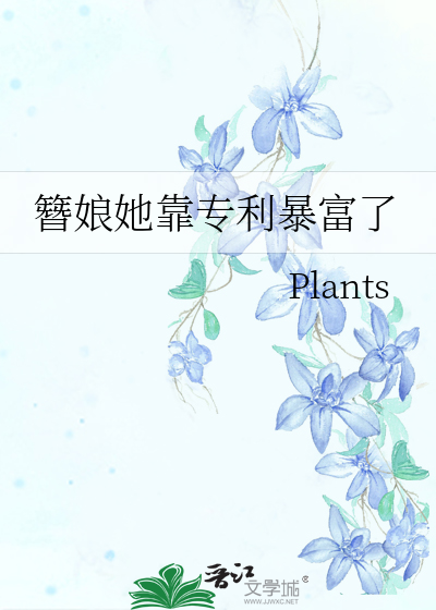 簪娘她靠专利暴富了