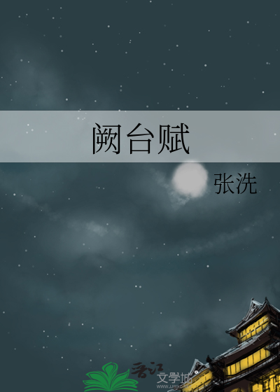 阙台赋
