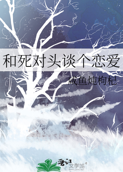 和死对头谈个恋爱