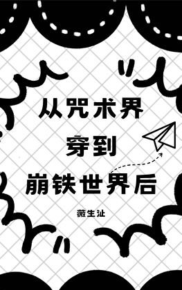从咒术界穿到崩铁世界后