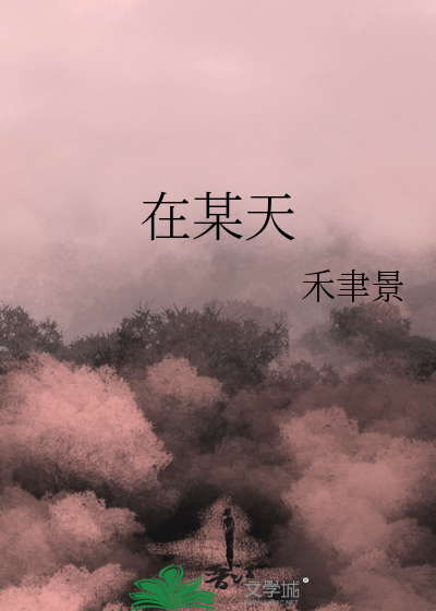 在某天