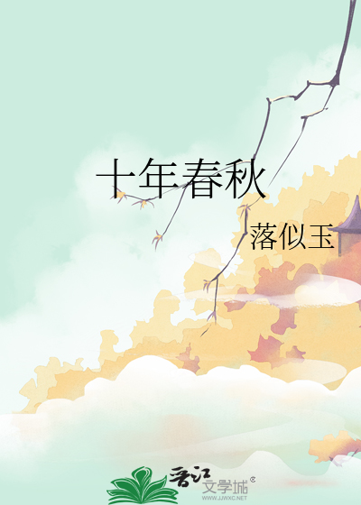 十年春秋