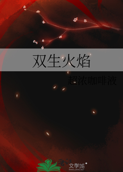 双生火焰