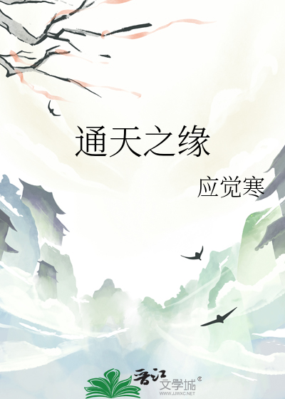 通天之缘