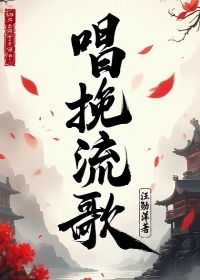 唱挽流歌
