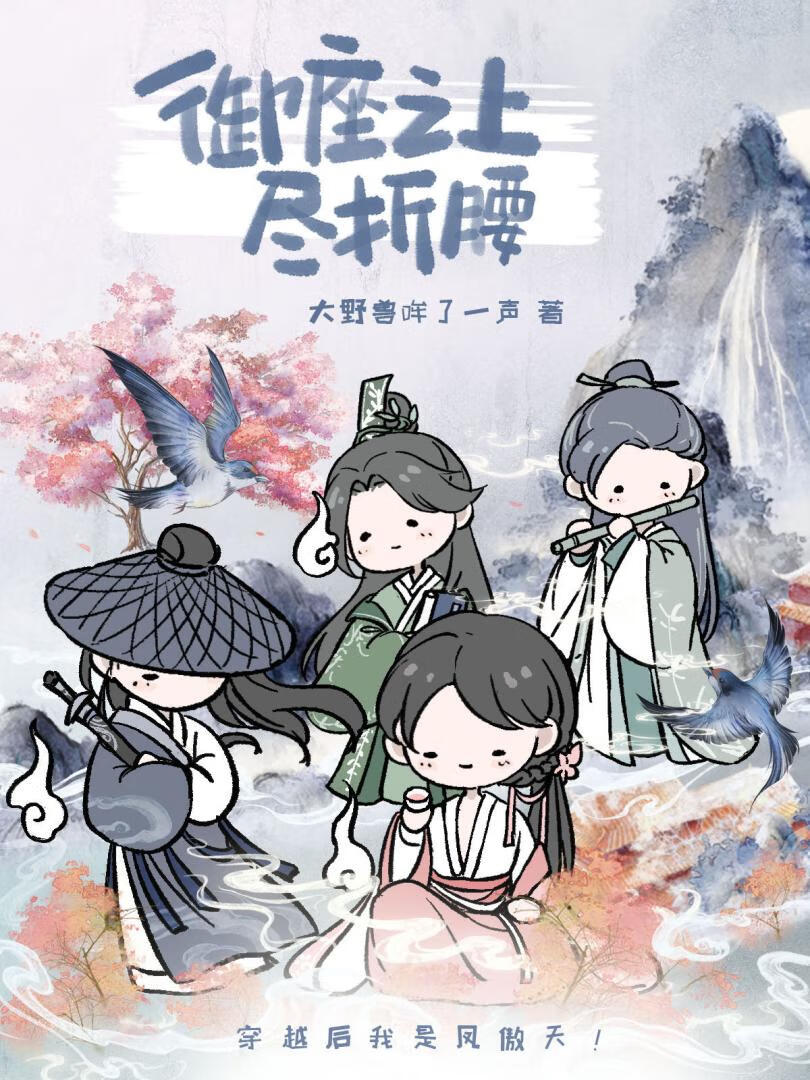 御座之上尽折腰（女尊）