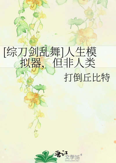 [综刀剑乱舞]人生模拟器，但非人类