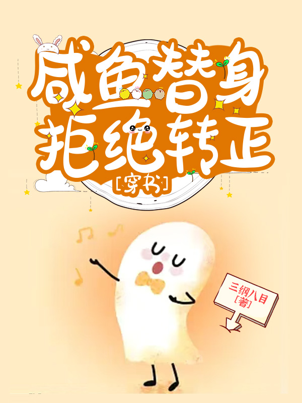 替身今天逃走了吗？【穿书】