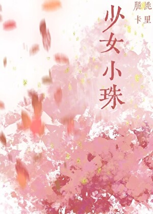 少女小珠
