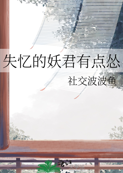 失忆的妖君有点怂