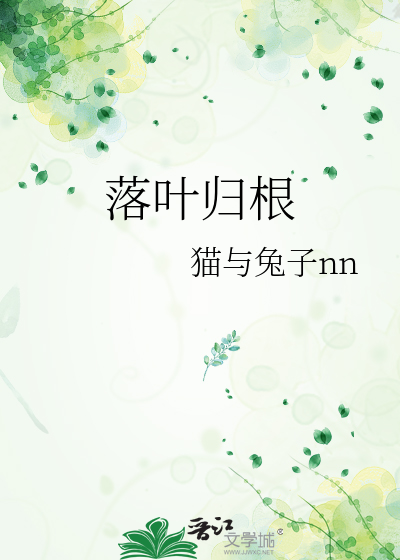 落叶归根