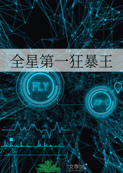 全星第一狂暴王