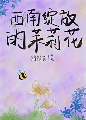 西南绽放的茉莉花