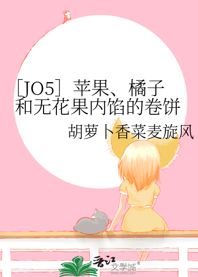 ［JO5］苹果、橘子和无花果内馅的卷饼