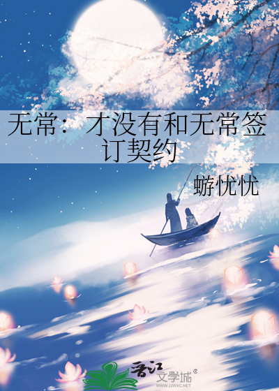 无常：才没有和无常签订契约