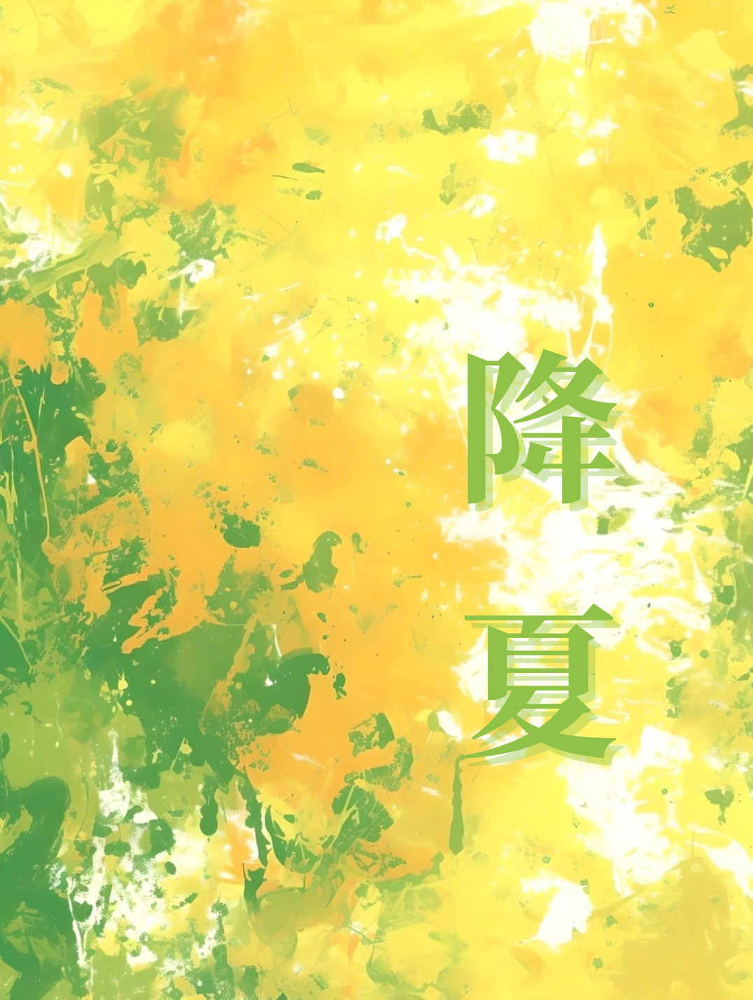 降夏
