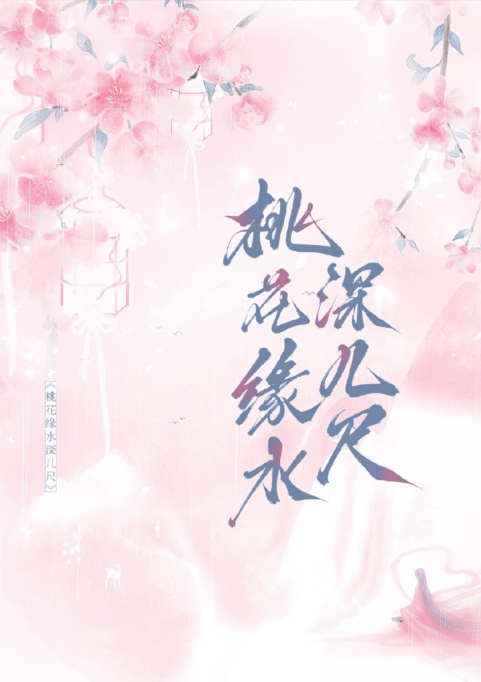 桃花园水深千尺