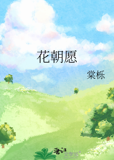 花朝愿